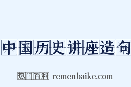 中国历史讲座造句是什么意思的图片